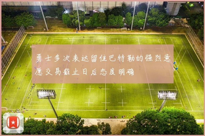 勇士多次表达留住巴特勒的强烈意愿交易截止日后态度明确