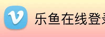 乐鱼在线登录入口 Logo